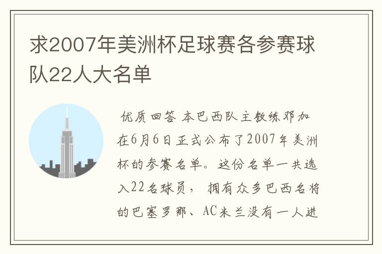 求2007年美洲杯足球赛各参赛球队22人大名单