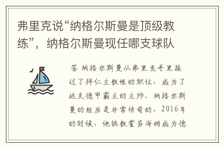 弗里克说“纳格尔斯曼是顶级教练”，纳格尔斯曼现任哪支球队的主帅？