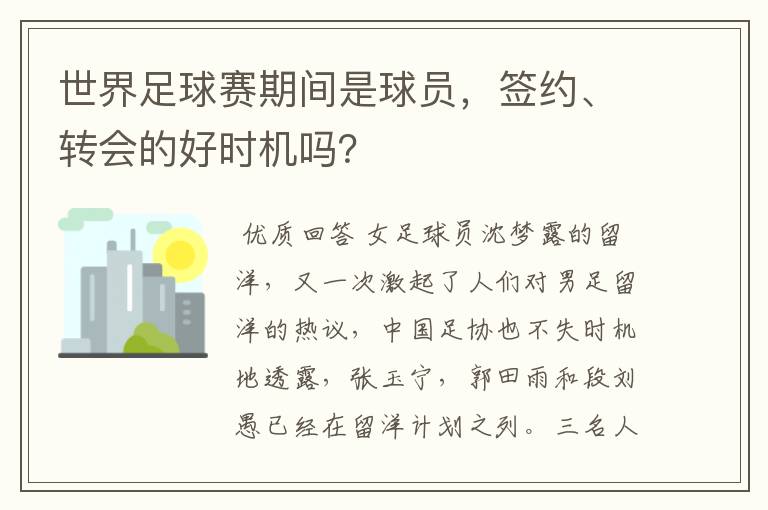 世界足球赛期间是球员，签约、转会的好时机吗？