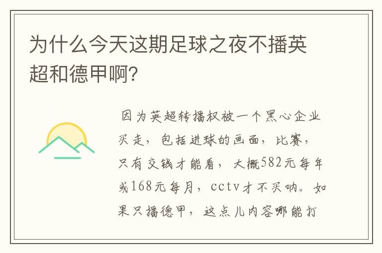 为什么今天这期足球之夜不播英超和德甲啊？