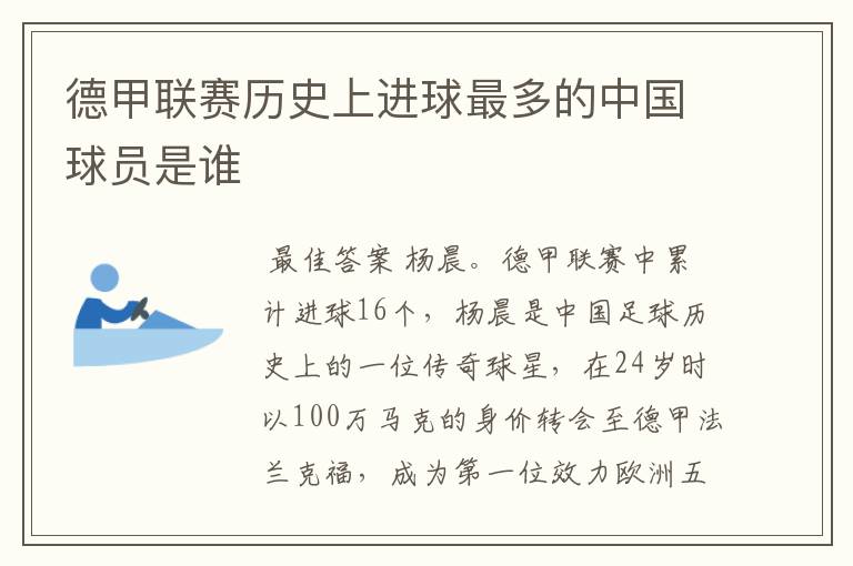 德甲联赛历史上进球最多的中国球员是谁