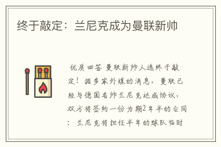 终于敲定：兰尼克成为曼联新帅