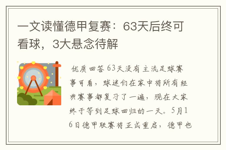 一文读懂德甲复赛：63天后终可看球，3大悬念待解