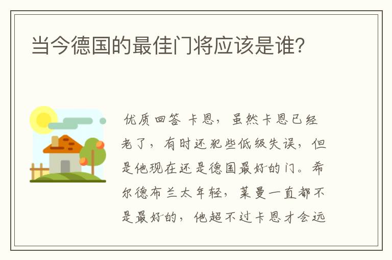 当今德国的最佳门将应该是谁？