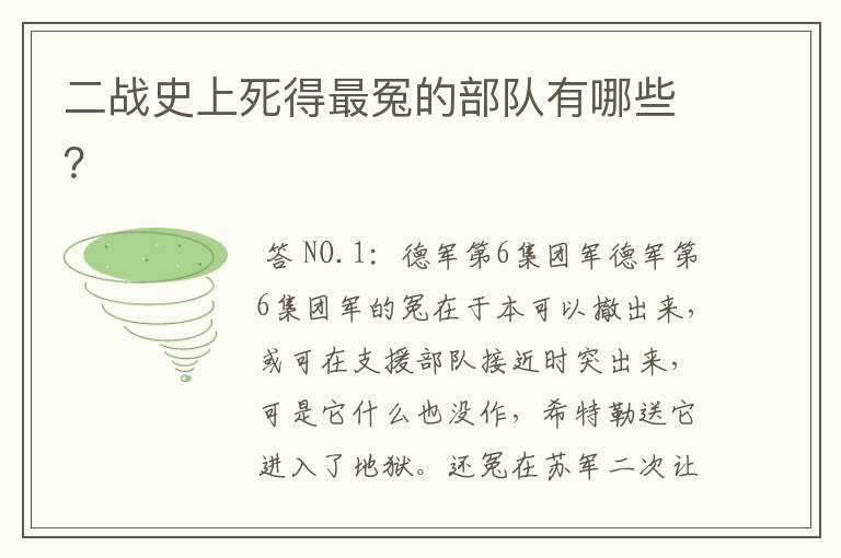 二战史上死得最冤的部队有哪些？