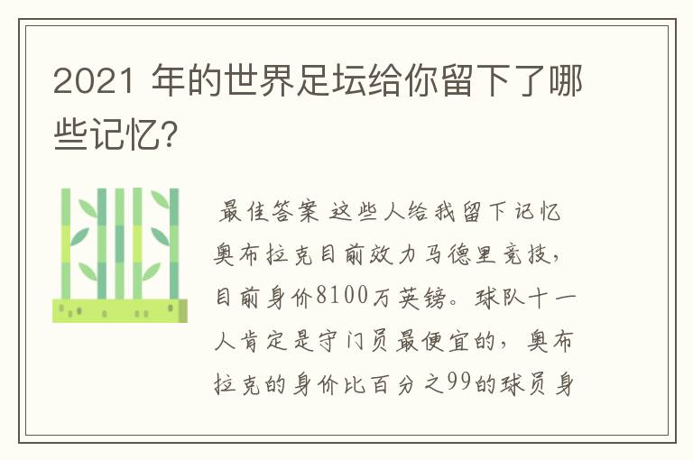 2021 年的世界足坛给你留下了哪些记忆？