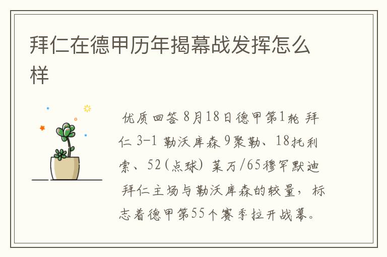 拜仁在德甲历年揭幕战发挥怎么样