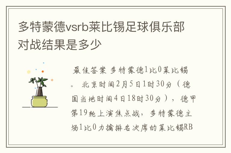 多特蒙德vsrb莱比锡足球俱乐部对战结果是多少