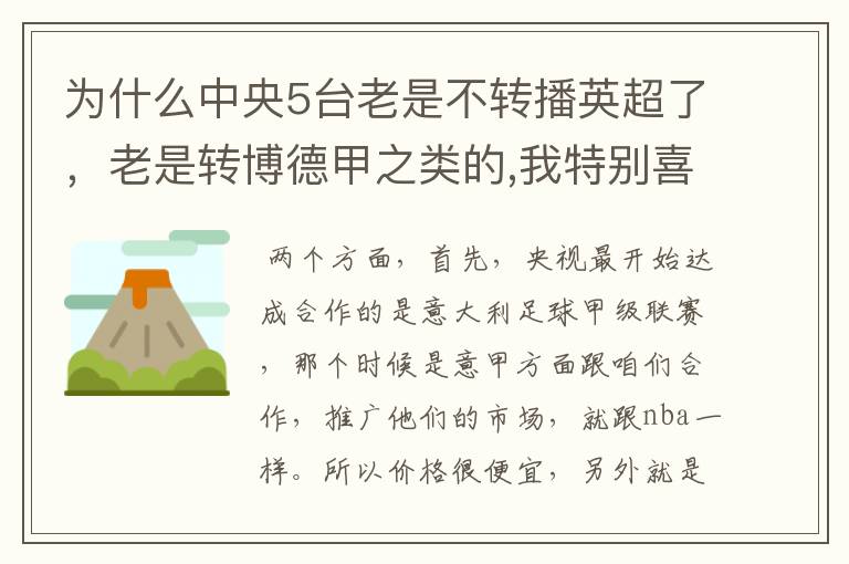 为什么中央5台老是不转播英超了，老是转博德甲之类的,我特别喜欢看英超？