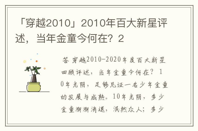 「穿越2010」2010年百大新星评述，当年金童今何在？2