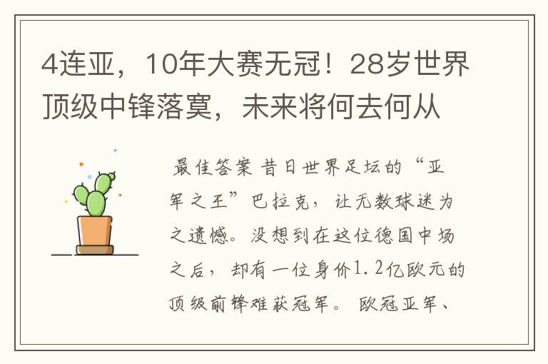 4连亚，10年大赛无冠！28岁世界顶级中锋落寞，未来将何去何从？