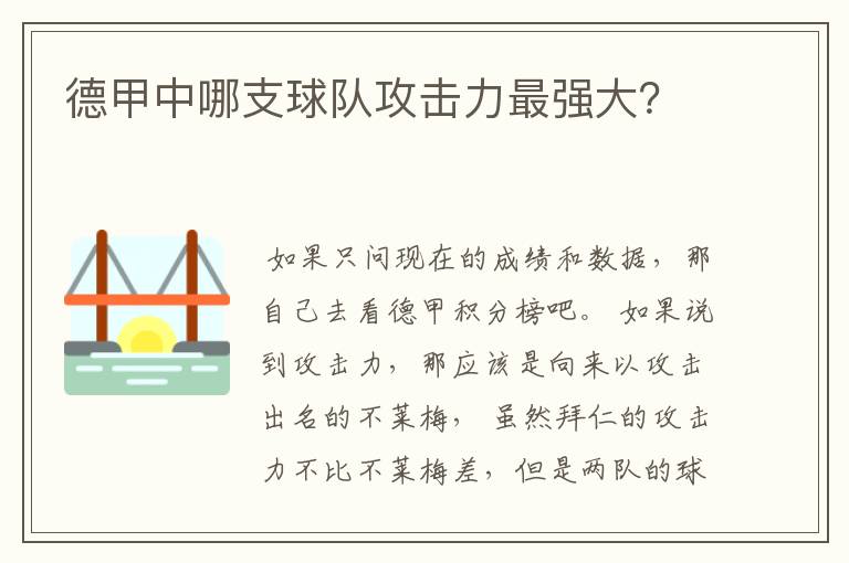 德甲中哪支球队攻击力最强大？