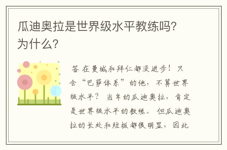 瓜迪奥拉是世界级水平教练吗？为什么？