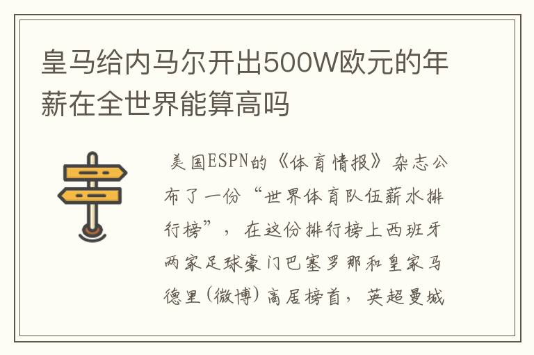 皇马给内马尔开出500W欧元的年薪在全世界能算高吗