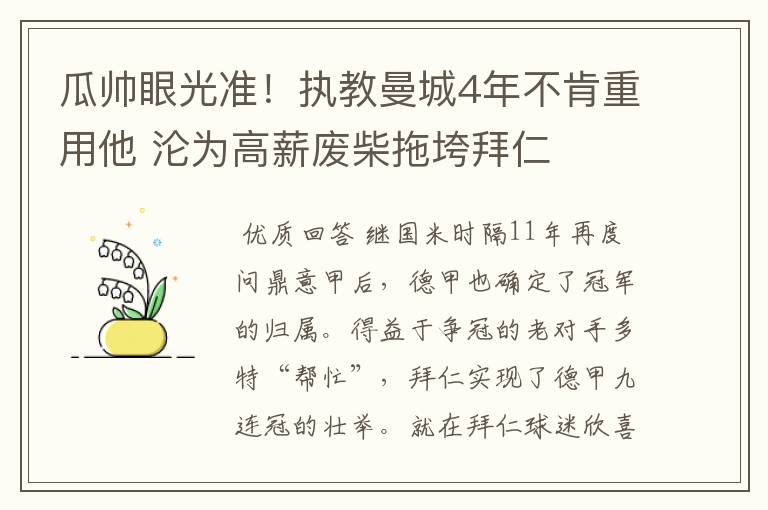 瓜帅眼光准！执教曼城4年不肯重用他 沦为高薪废柴拖垮拜仁