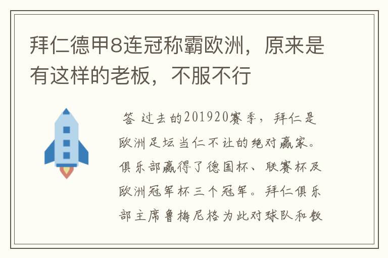 拜仁德甲8连冠称霸欧洲，原来是有这样的老板，不服不行