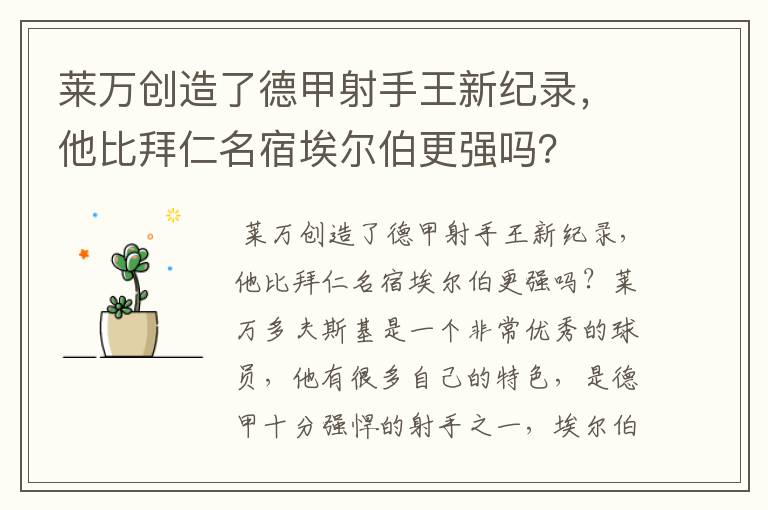 莱万创造了德甲射手王新纪录，他比拜仁名宿埃尔伯更强吗？