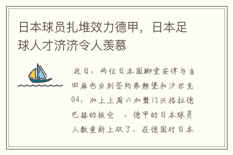 日本球员扎堆效力德甲，日本足球人才济济令人羡慕