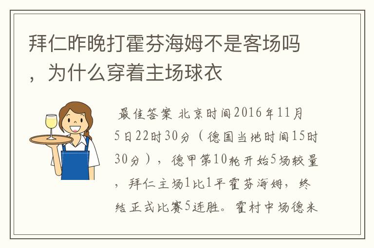 拜仁昨晚打霍芬海姆不是客场吗，为什么穿着主场球衣