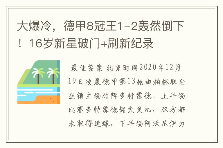 大爆冷，德甲8冠王1-2轰然倒下！16岁新星破门+刷新纪录