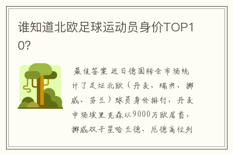 谁知道北欧足球运动员身价TOP10？