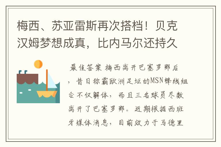 梅西、苏亚雷斯再次搭档！贝克汉姆梦想成真，比内马尔还持久