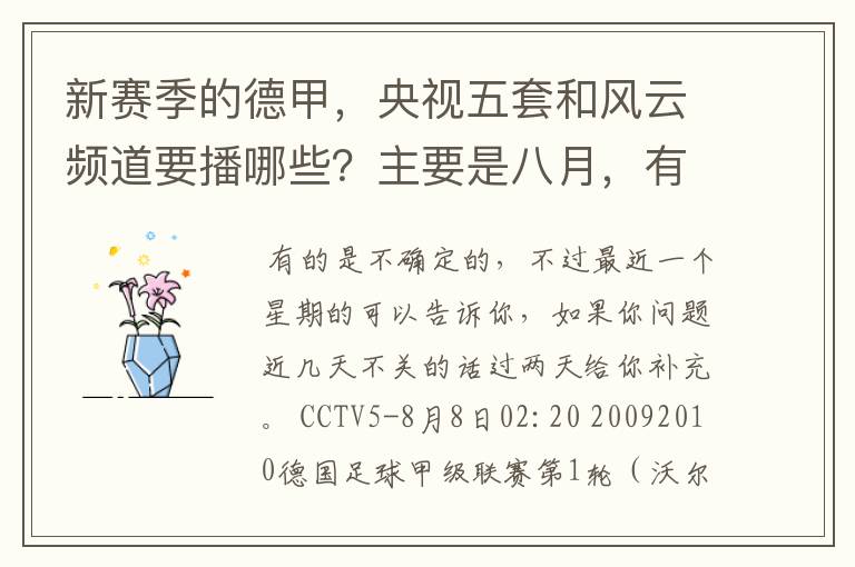 新赛季的德甲，央视五套和风云频道要播哪些？主要是八月，有以后的更好了。