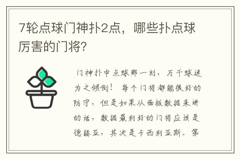 7轮点球门神扑2点，哪些扑点球厉害的门将？