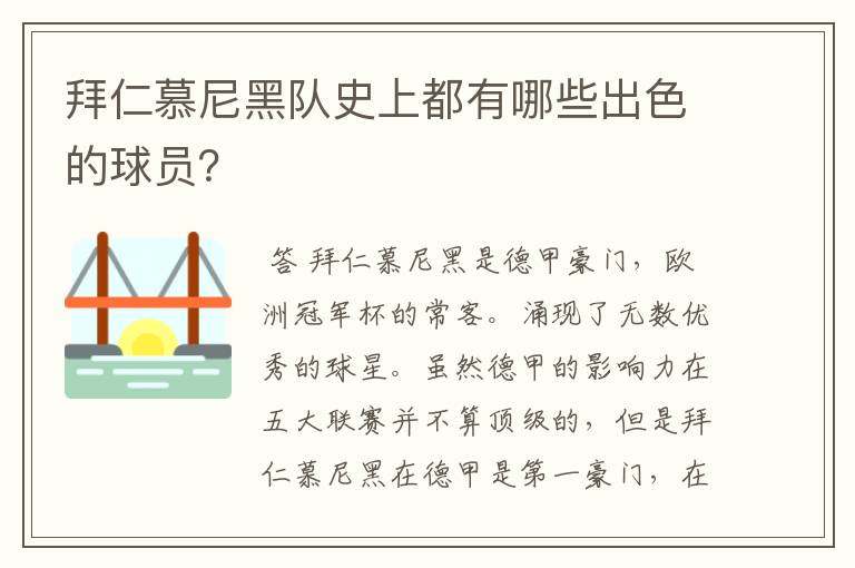 拜仁慕尼黑队史上都有哪些出色的球员？