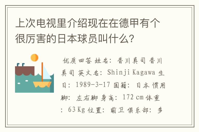 上次电视里介绍现在在德甲有个很厉害的日本球员叫什么？