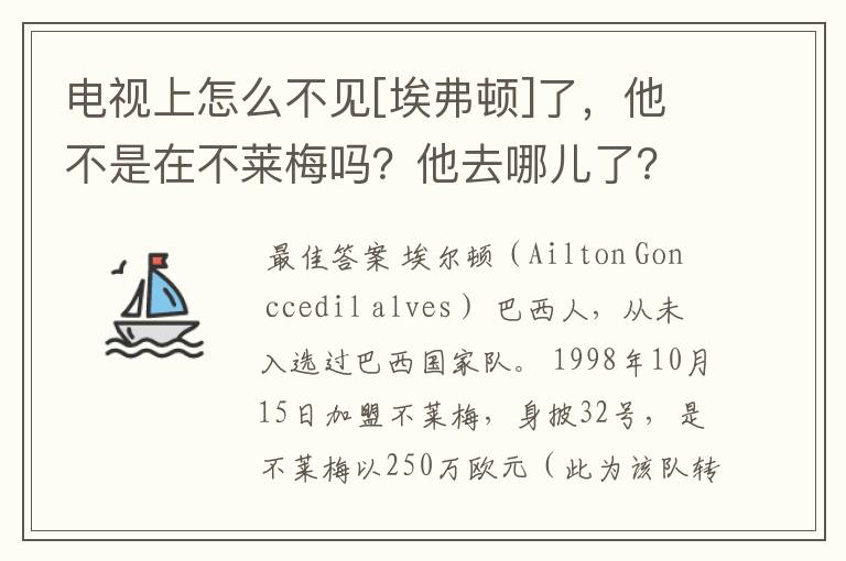 电视上怎么不见[埃弗顿]了，他不是在不莱梅吗？他去哪儿了？