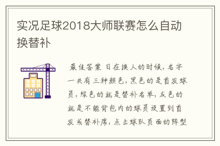 实况足球2018大师联赛怎么自动换替补