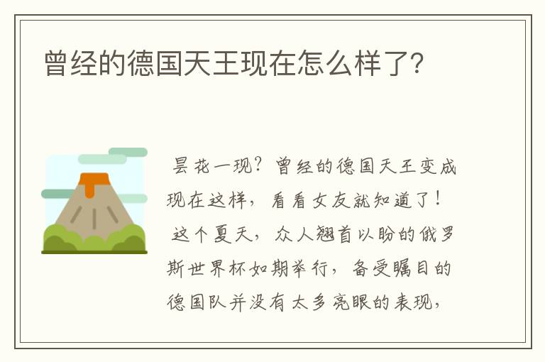 曾经的德国天王现在怎么样了？