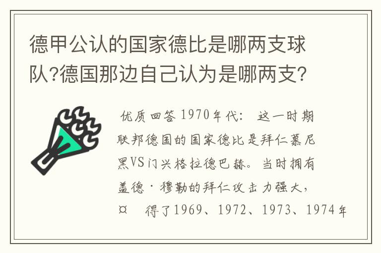 德甲公认的国家德比是哪两支球队?德国那边自己认为是哪两支？