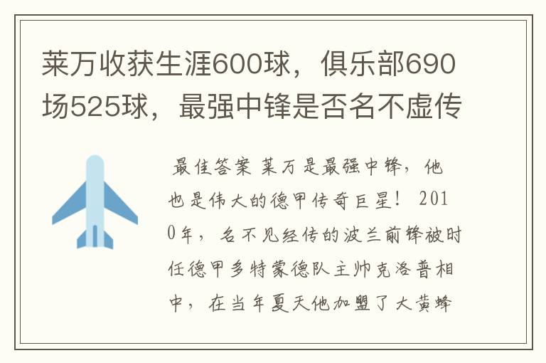 莱万收获生涯600球，俱乐部690场525球，最强中锋是否名不虚传？