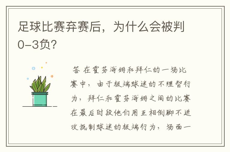 足球比赛弃赛后，为什么会被判0-3负？