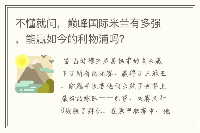 不懂就问，巅峰国际米兰有多强，能赢如今的利物浦吗？