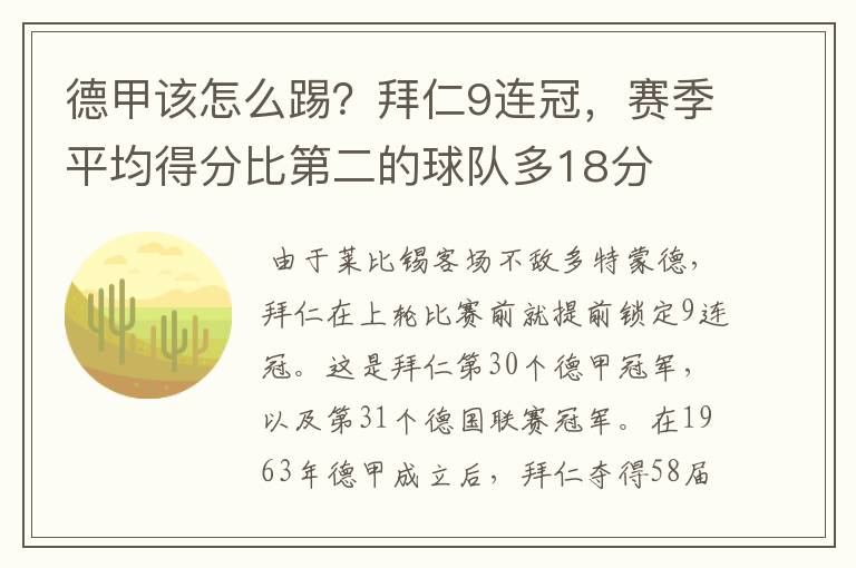 德甲该怎么踢？拜仁9连冠，赛季平均得分比第二的球队多18分