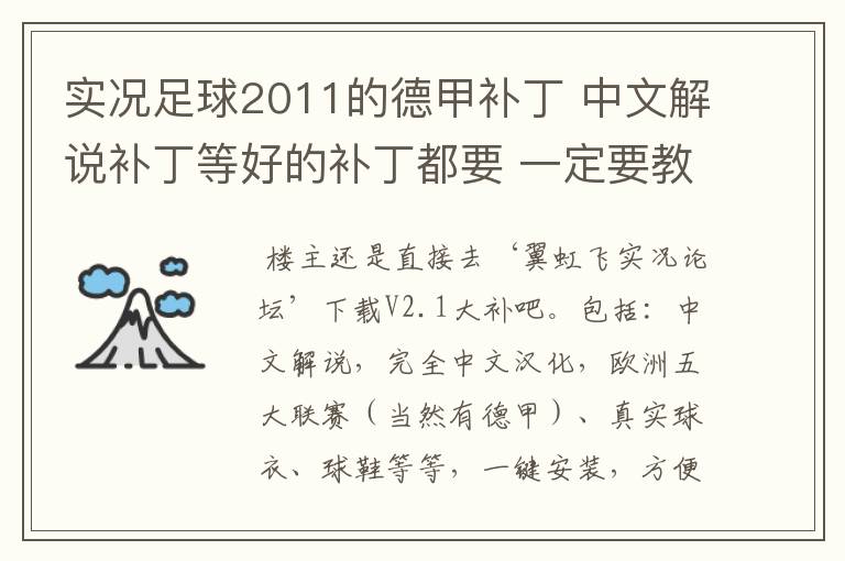 实况足球2011的德甲补丁 中文解说补丁等好的补丁都要 一定要教下怎么安装啊 真的不懂