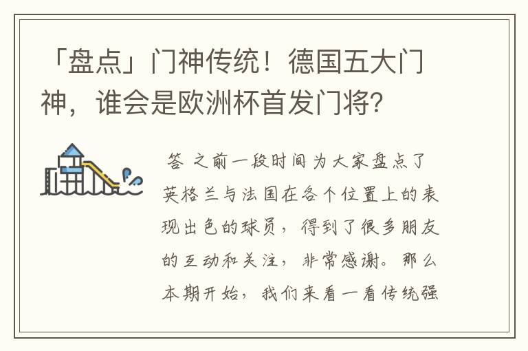 「盘点」门神传统！德国五大门神，谁会是欧洲杯首发门将？