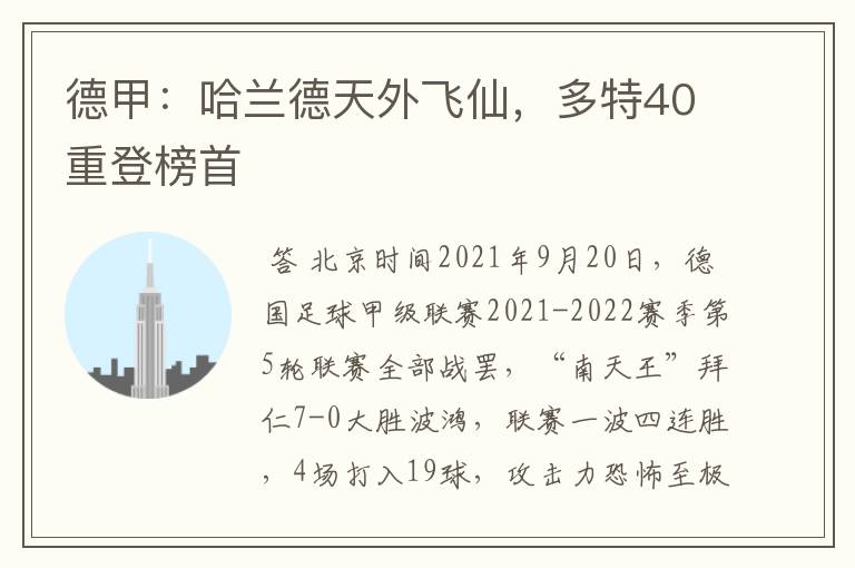 德甲：哈兰德天外飞仙，多特40重登榜首