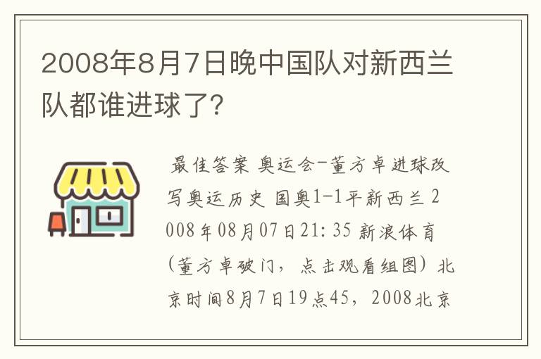 2008年8月7日晚中国队对新西兰队都谁进球了？