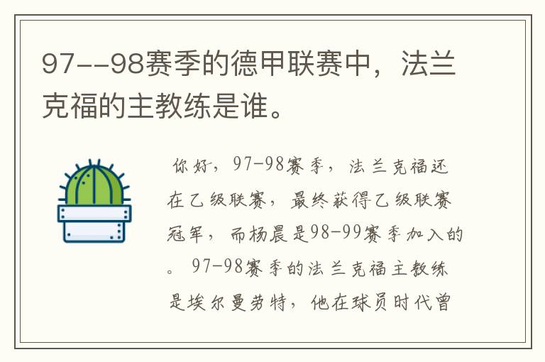 97--98赛季的德甲联赛中，法兰克福的主教练是谁。