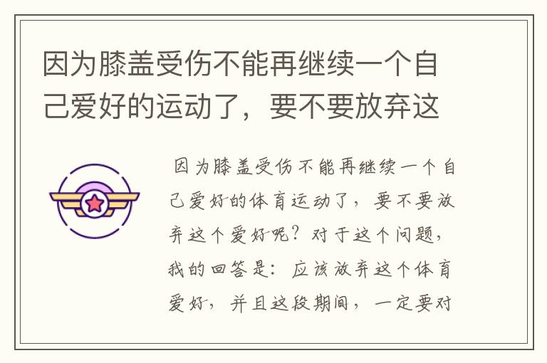 因为膝盖受伤不能再继续一个自己爱好的运动了，要不要放弃这个爱好呢？