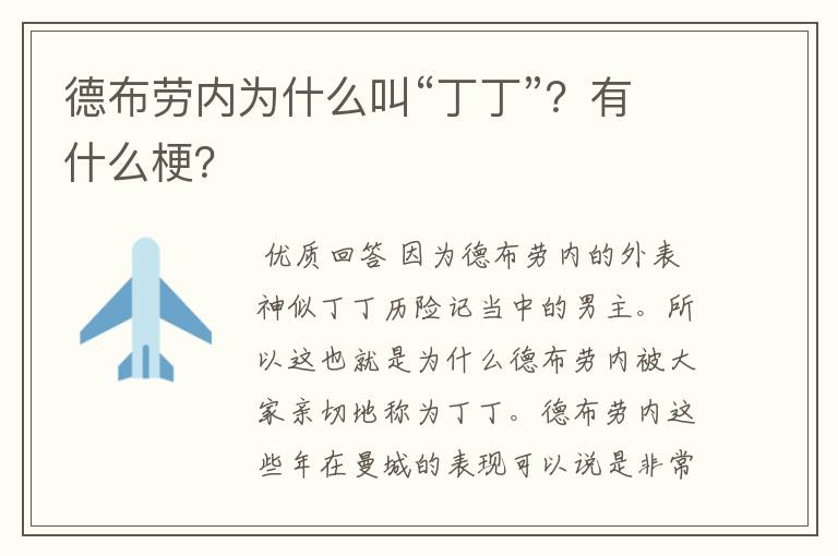 德布劳内为什么叫“丁丁”？有什么梗？