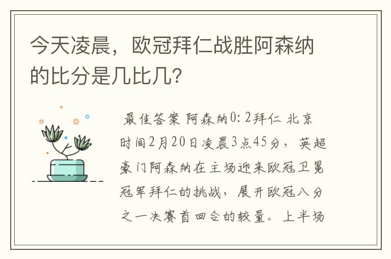 今天凌晨，欧冠拜仁战胜阿森纳的比分是几比几？