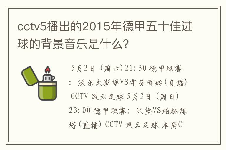 cctv5播出的2015年德甲五十佳进球的背景音乐是什么？