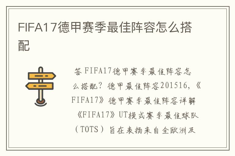 FIFA17德甲赛季最佳阵容怎么搭配