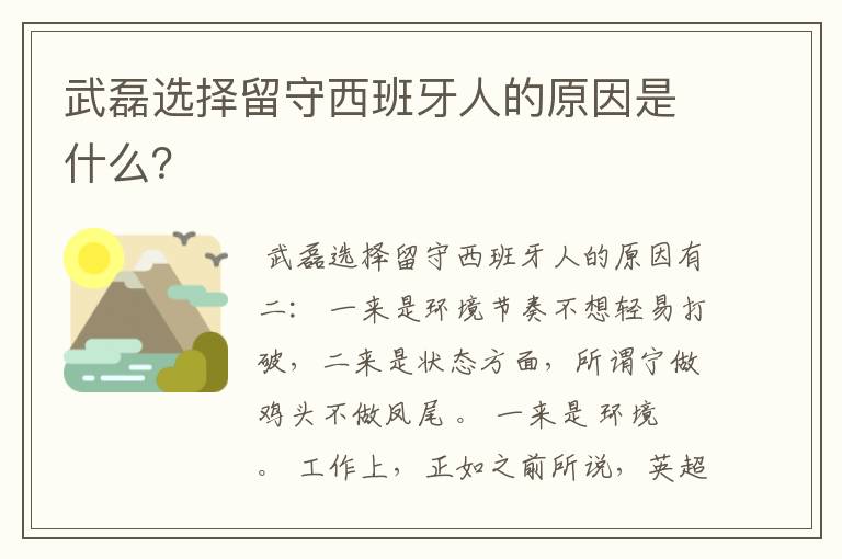 武磊选择留守西班牙人的原因是什么？