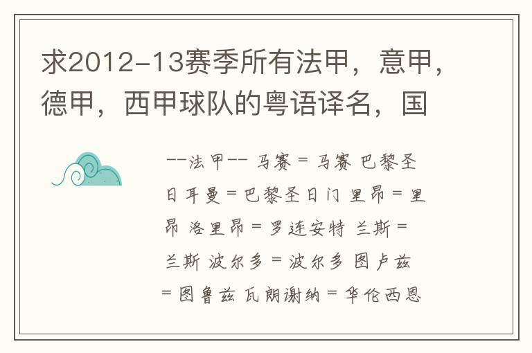 求2012-13赛季所有法甲，意甲，德甲，西甲球队的粤语译名，国粤对照。